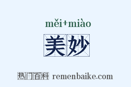 美妙是什么意思的图片